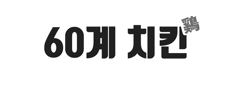60계치킨