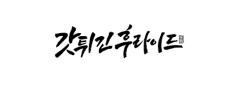 갓튀긴후라이드
