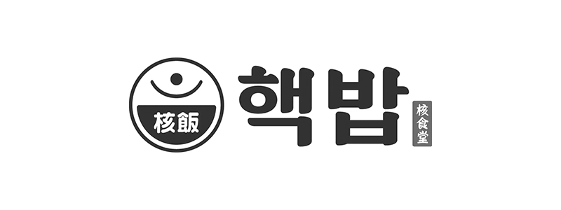 핵밥