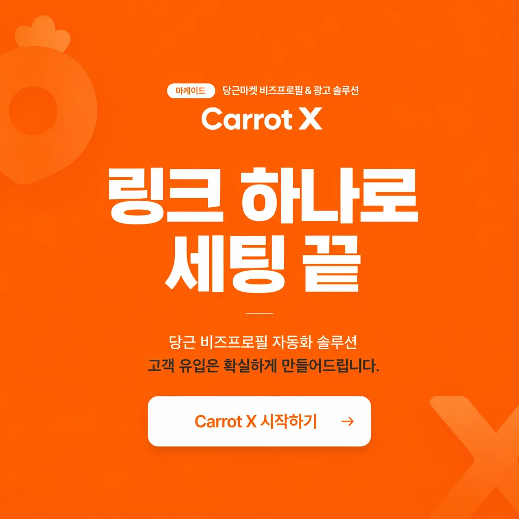 당근마켓 비즈프로필 광고 솔루션, Carrot X로 동네 고객 유입 늘리는 방법